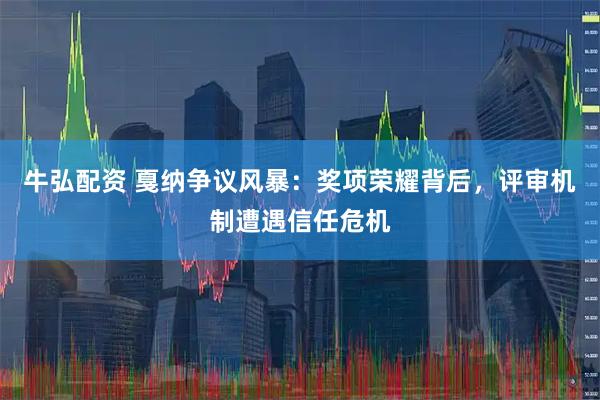 牛弘配资 戛纳争议风暴：奖项荣耀背后，评审机制遭遇信任危机