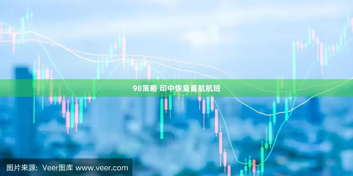 98策略 印中恢复直航航班