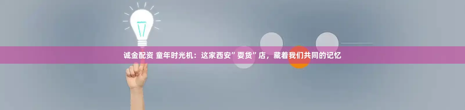 诚金配资 童年时光机：这家西安”耍货”店，藏着我们共同的记忆